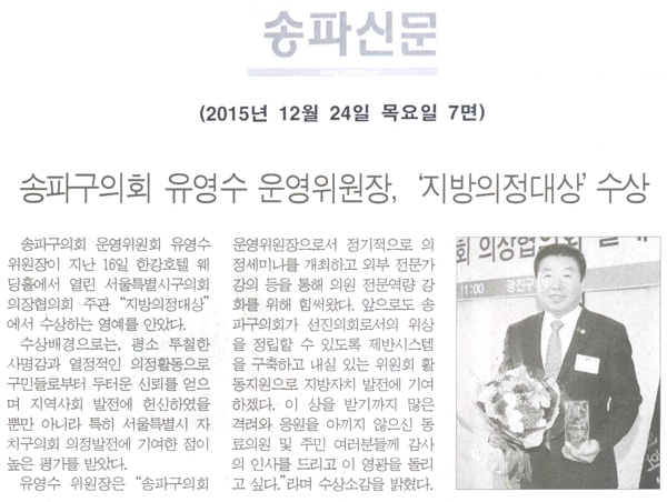 송파구의회 유영수 운영위원장, ‘지방의정대상’수상 [송파신문] - 1