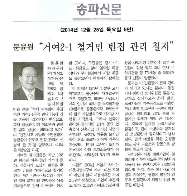 5분 자유발언]문윤원 구의원 -   “거여2-1구역 철거민 빈집 관리 철저” [송파신문] - 1