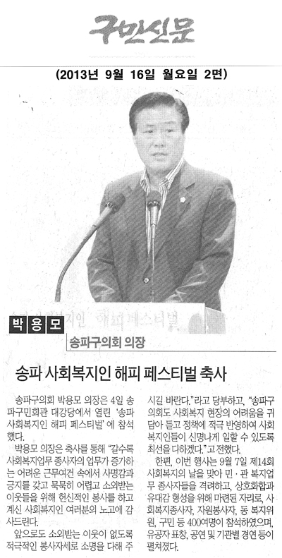 박용모 의장, 송파 사회복지인 해피 페스티벌 축사 [구민신문] - 1