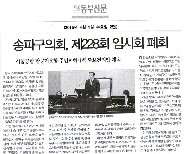 송파구의회, 제228회 임시회 폐회 서울공항 항공기운항 주민피해대책 확보건의안 채택 [서울동부신문] - 1
