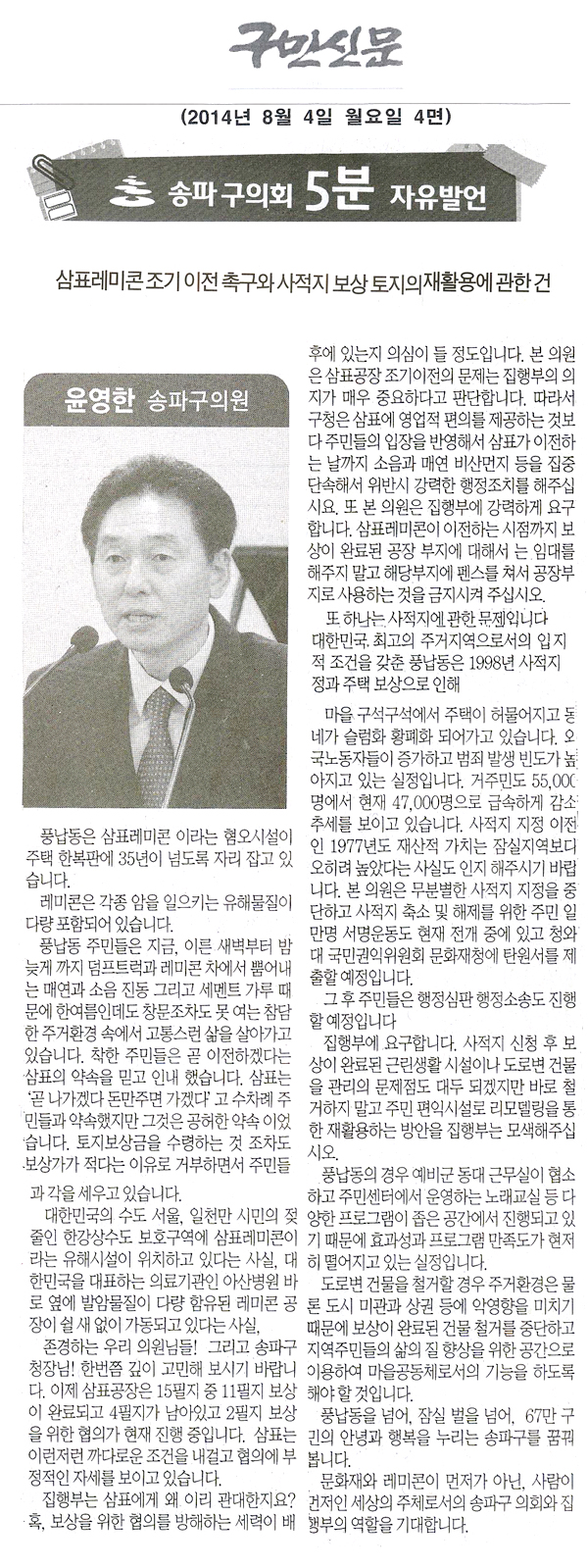 송파구의회 윤영한 의원 5분자유발언/ 삼표레미콘 조기 이전 촉구와 사적지 보상 토지의 재활용에 관하여 [구민신문] - 1