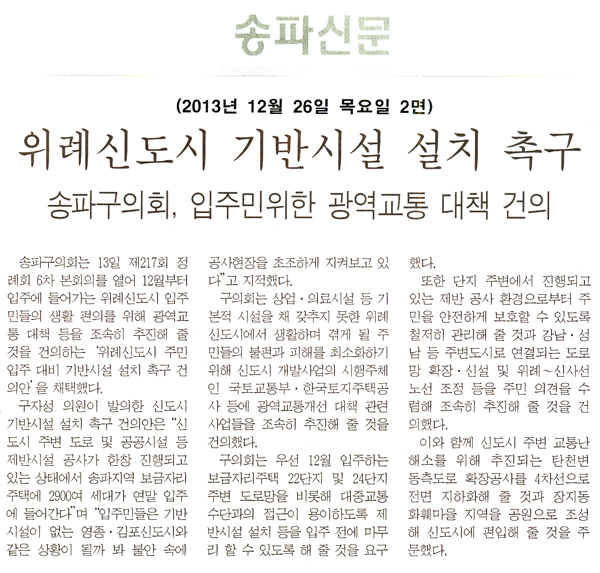 구자성 의원, 위례신도시 기반시설 설치 촉구 [송파신문] - 1