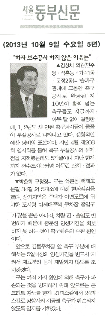 김상채 의원, 하자 보수공사 하지 않은 이유는 [서울동부신문] - 1