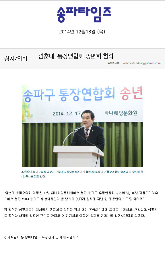 임춘대, 통장연합회 송년회 참석 [송파타임즈] - 1