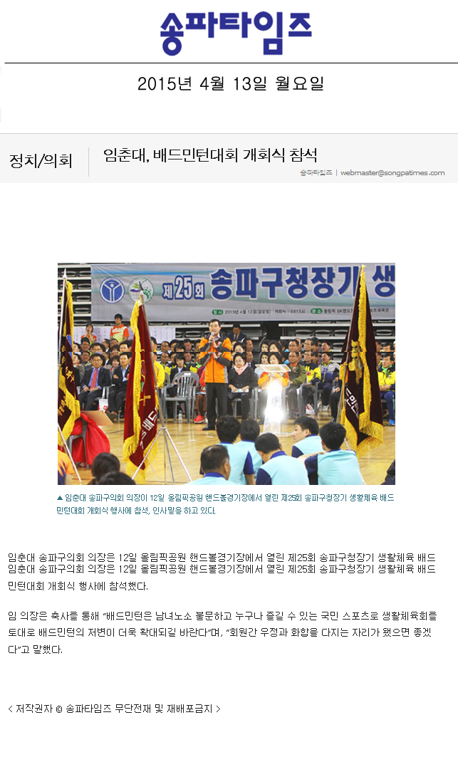 임춘대, 배드민턴대회 개회식 참석 [송파타임즈] - 1
