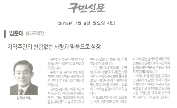 임춘대 송파구의장 지역주민의 변함없는 사랑과 믿음으로 성장[구민신문] - 1