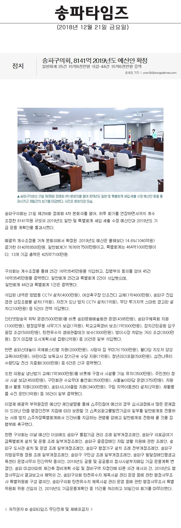 송파구의회, 8141억 2019년도 예산안 확정/일반회계 25건 15억6천만원 삭감-44건 15억6천만원 증액[송파타임즈] - 1