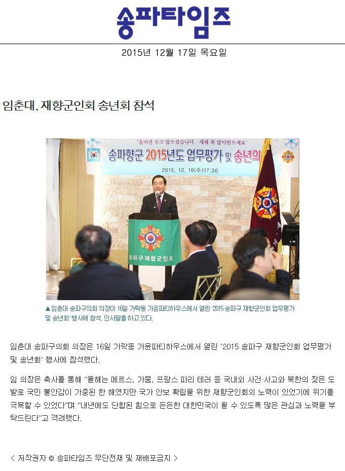 임춘대, 재향군인회 송년회 참석 [송파타임즈] - 1