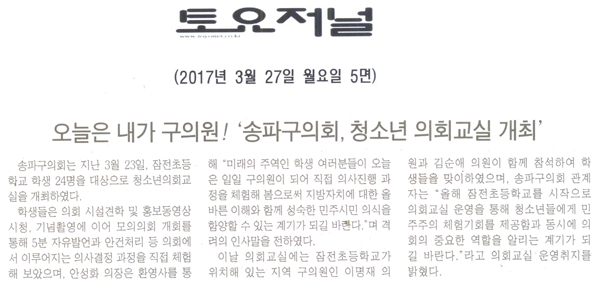 오늘은 내가 구의원! ‘송파구의회, 청소년 의회교실 개최’ [토요저널] - 1