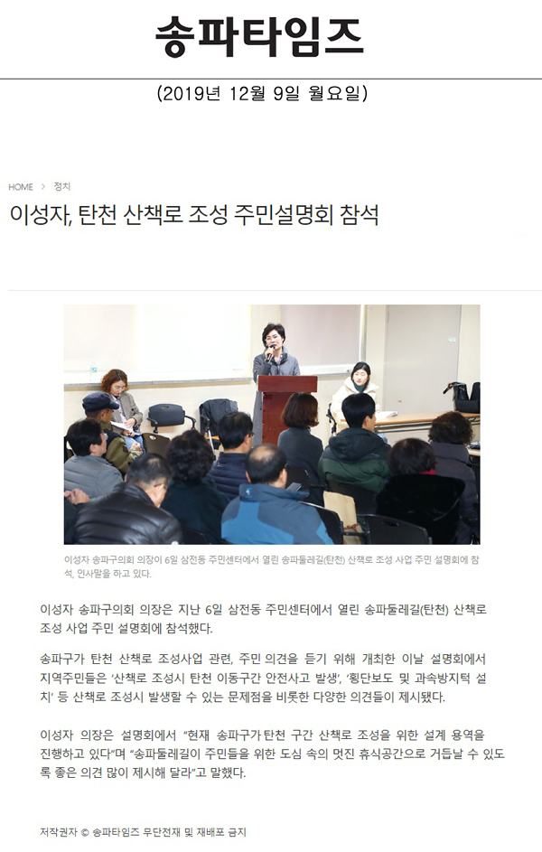 이성자, 탄천 산책로 조성 주민설명회 참석[송파타임즈] - 1