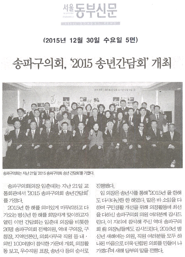 송파구의회, ‘2015 송년간담회’ 개최 [서울동부신문] - 1