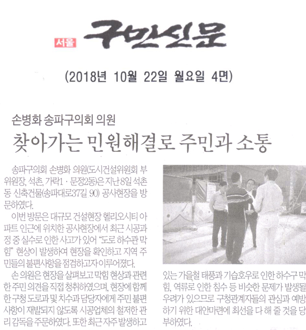 송파구의회 손병화 의원, 찾아가는 민원해결로 주민과 소통[구민신문] - 1