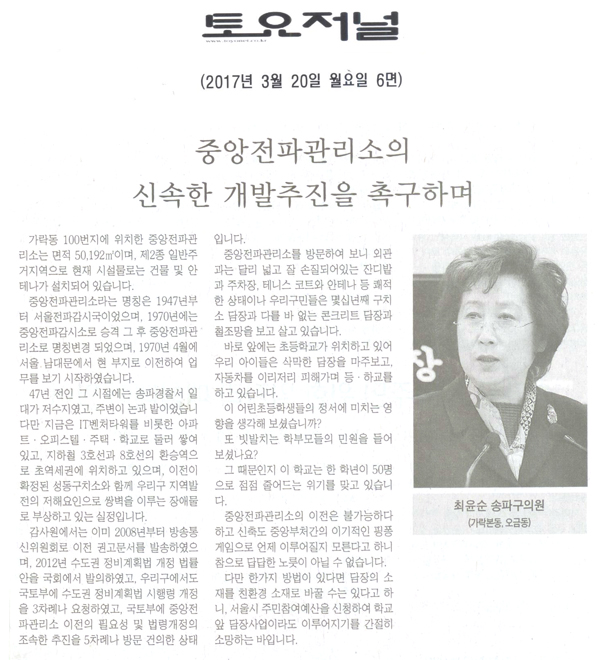 중앙전파관리소의 신속한 개발추진을 촉구하며 [토요저널] - 1