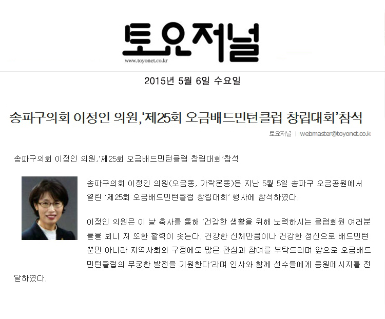 송파구의회 이정인 의원,‘제25회 오금배드민턴클럽 창립대회’참석 [토요저널] - 1