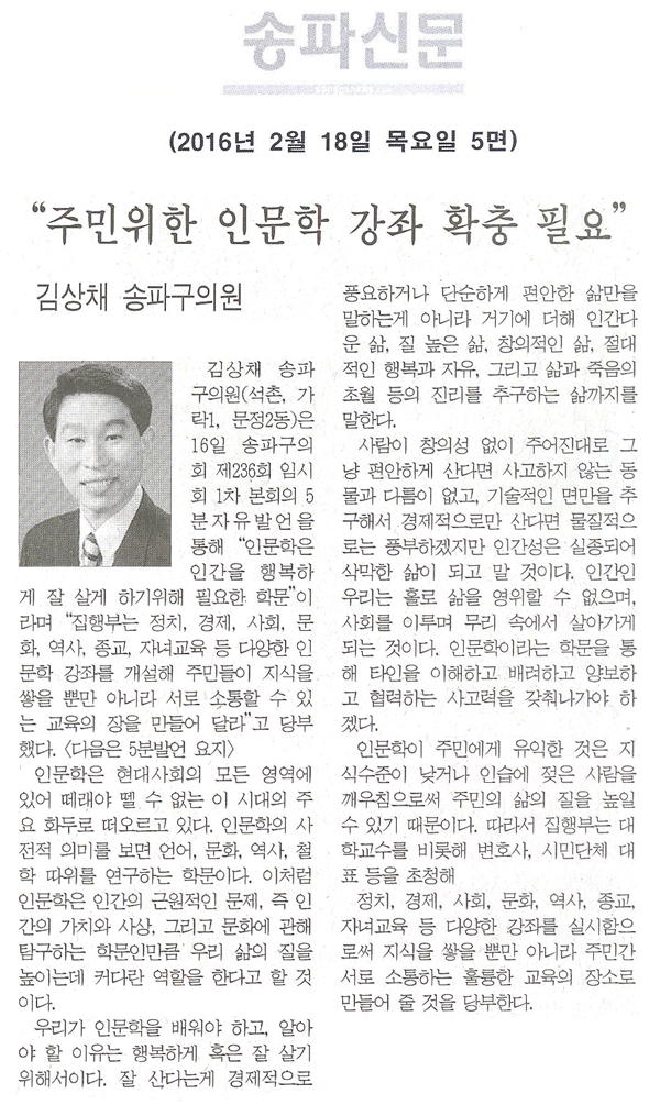  송파구의회 제236회 임시회 5분자유발언 “주민위한 인문학 강좌 확충 필요” [송파신문] - 1