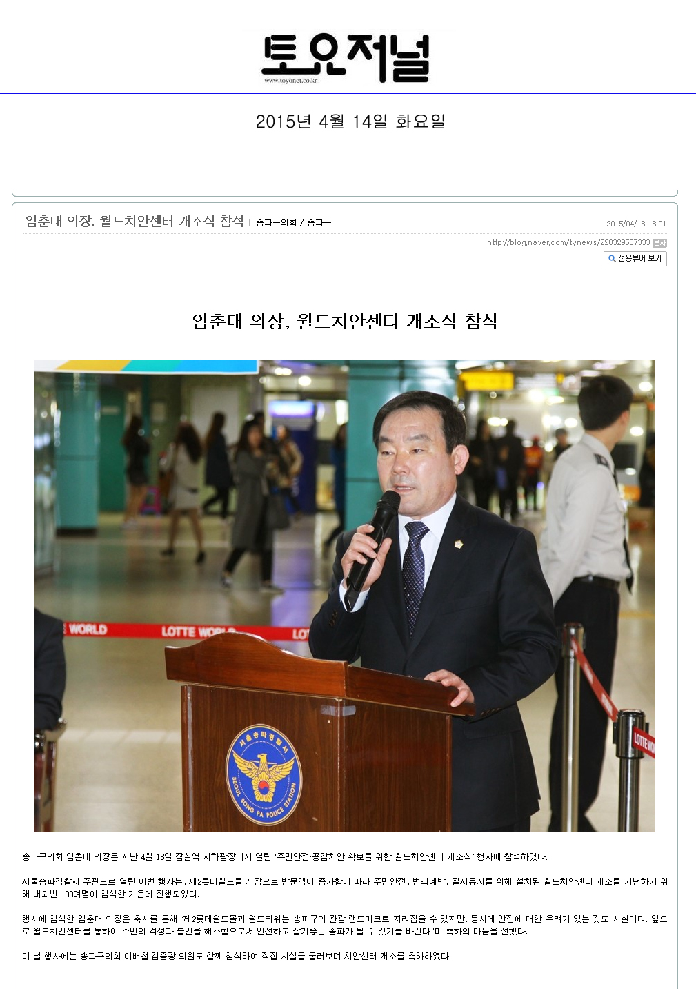 임춘대의장, 월드치안센터 개소식 참석[토요저널] - 1