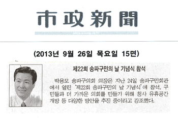 박용모 의장, 제22회 송파구민의 날 기념식 참석 [시정신문] - 1