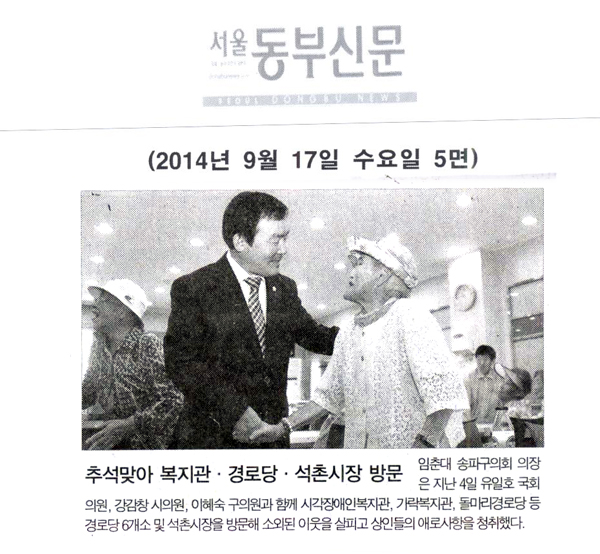 추석맞아 복지관·경로당·석촌시장 방문 [서울동부신문] - 1