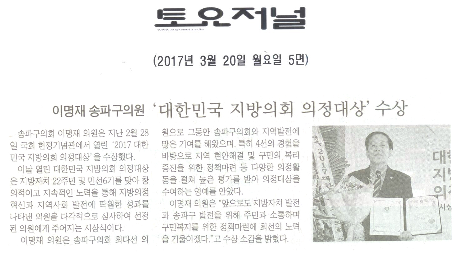 이명재 의원, ‘대한민국 지방의회 의정대상’ 수상 [토요저널] - 1