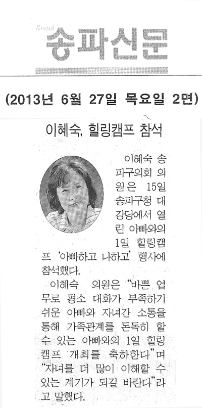 이혜숙 의원, 힐링캠프 참석 [송파신문] - 1