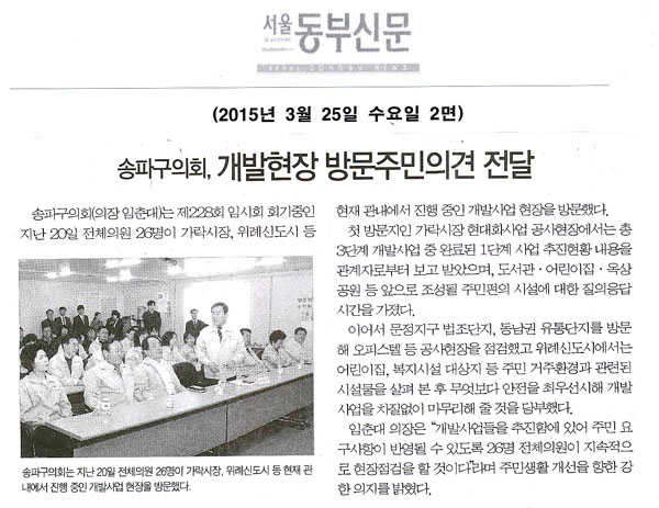 송파구의회, 개발현장 방문주민의견 전달 [서울동부신문] - 1