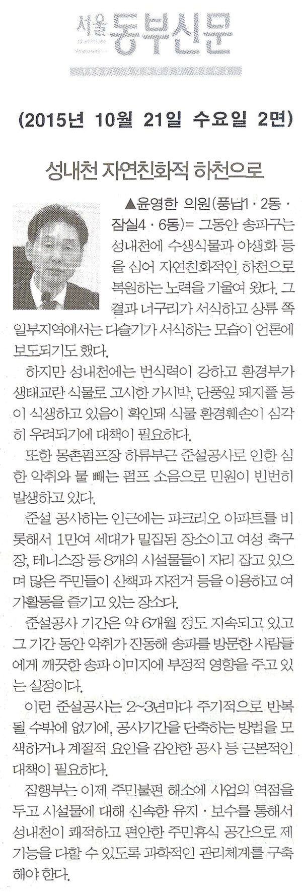 성내천 자연친화적 하천으로 거듭나야 [서울동부신문] - 1