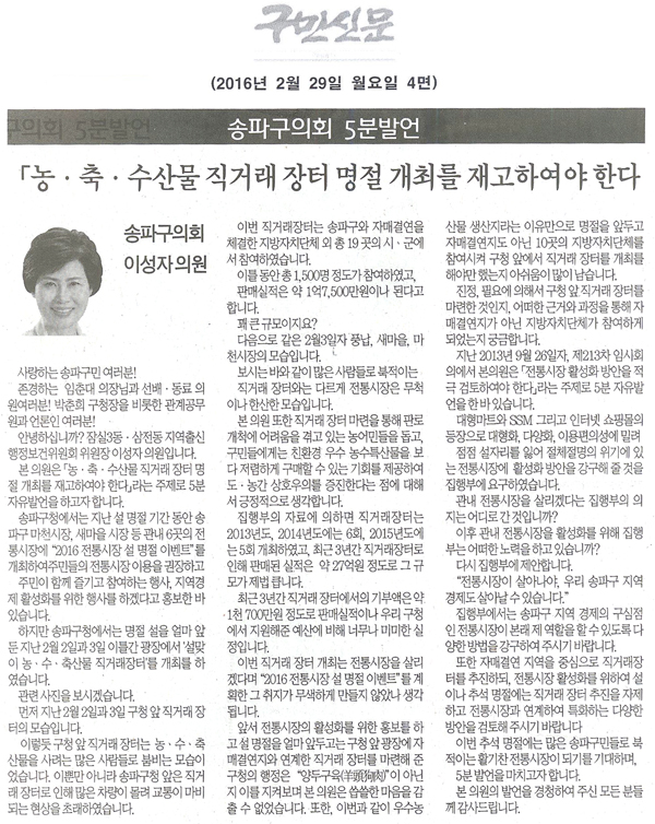 송파구의회 5분발언 「농⋅축⋅수산물 직거래 장터 명절 개최를 재고하여야 한다」 [구민신문] - 1