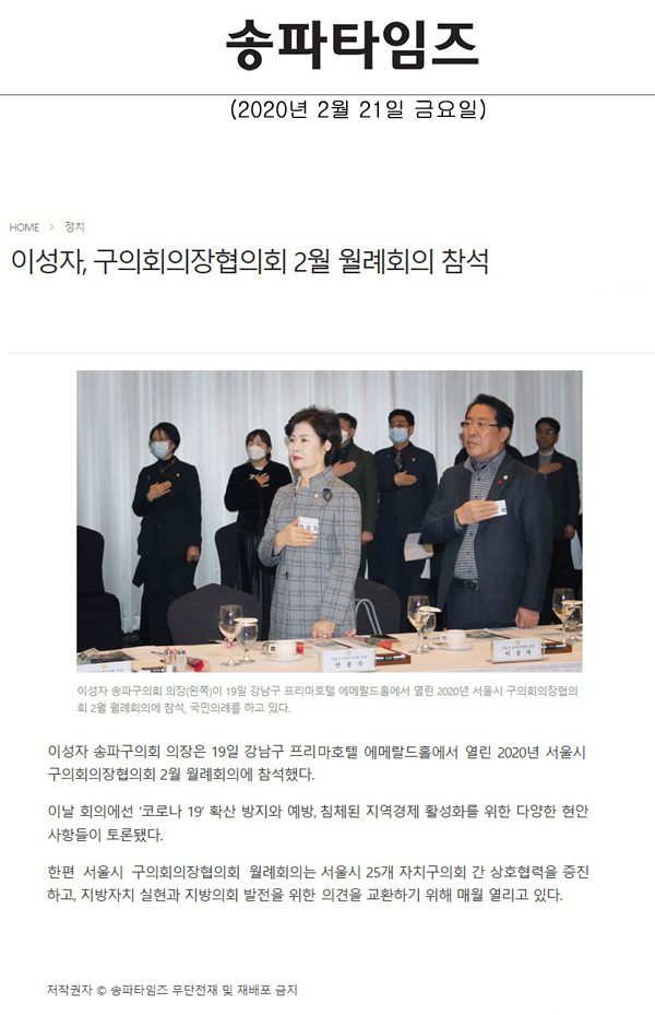이성자, 구의회의장협의회 2월 월례회의 참석[송파타임즈] - 1