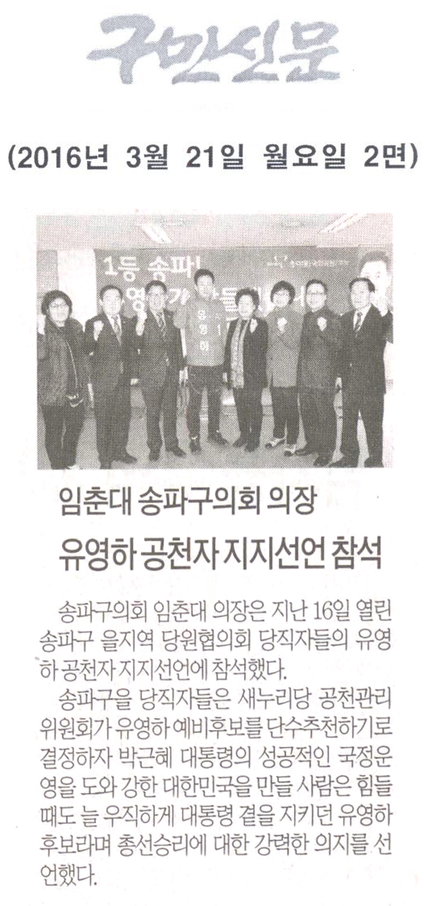 임춘대 송파구의회 의장 유영하 공천자 지지선언 참석 [구민신문] - 1