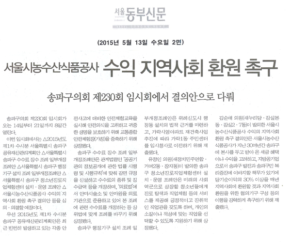 서울시농수산식품공사 수익 지역사회 환원 촉구 송파구의회 제230회 임시회에서 결의안으로 다뤄 [서울동부신문] - 1