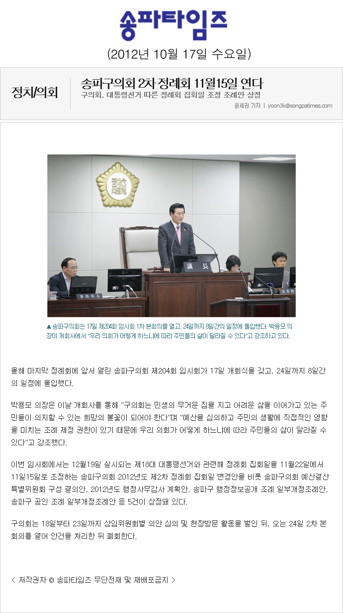 송파구의회 2차 정례회 11월15일 연다 [송파타임즈] - 1