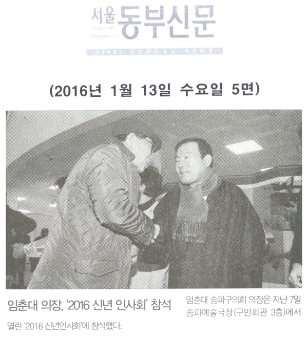 임춘대 의장, ‘2016 신년 인사회’ 참석 [서울동부신문] - 1