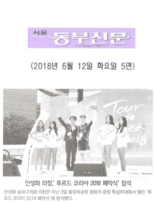 안성화 의장, ‘투르드 코리아 2018 폐막식’ 참석[서울 동부신문] - 1