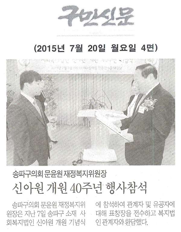 송파구의회 문윤원 재정복지위원장, 신아원 개원 40주년 행사참석 [구민신문] - 1