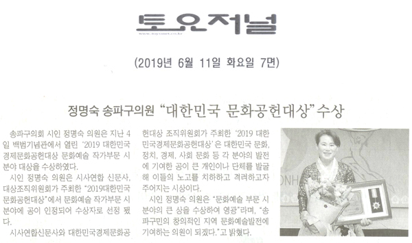 정명숙 송파구의회 의원, \\\"대한민국 문화공헌대상\\\" 수상[토요저널] - 1