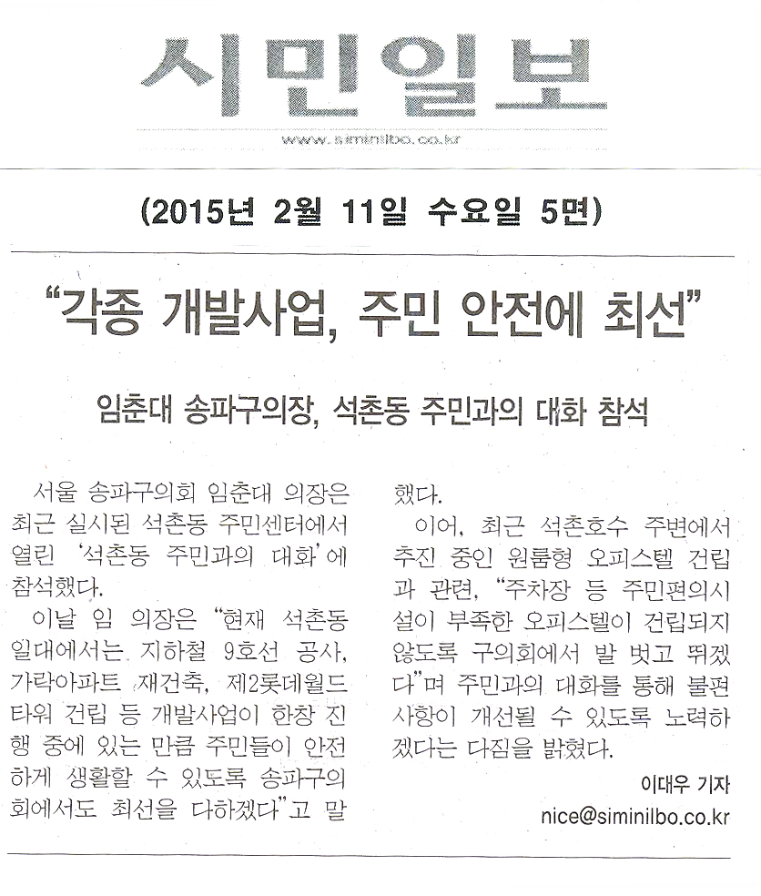 임춘대 송파구의장, 석촌동 주민과의 대화 참석 \\\"각종 개발사업, 주민 안전에 최선\\\" [송파신문] - 1