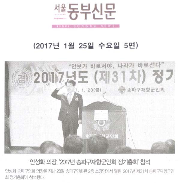 안성화 의장, ‘2017년 송파구재향군인회 정기총회’ 참석 [서울동부신문] - 1