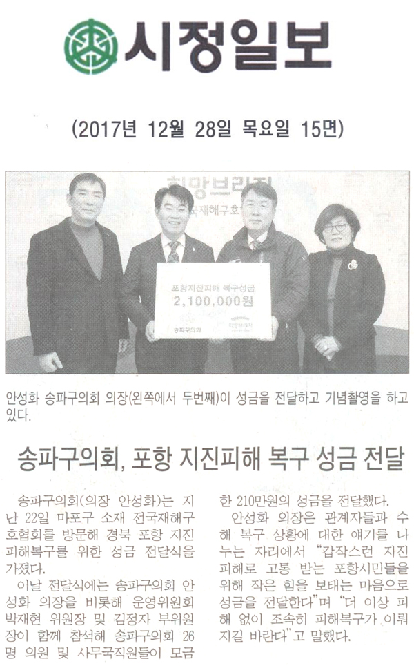 송파구의회, ‘경북 포항 지진 피해복구 위한 성금 전달’[시정신문] - 1