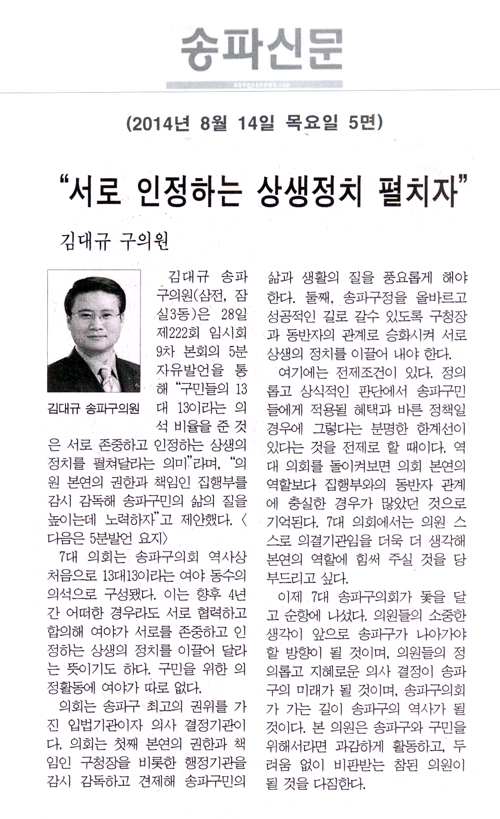 [5분 자유발언]김대규 구의원 - “서로 인정하는 상생정치 펼치자” [송파신문] - 1