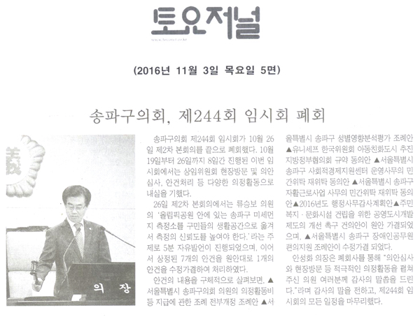송파구의회, 제244회 임시회 폐회[토요저널] - 1