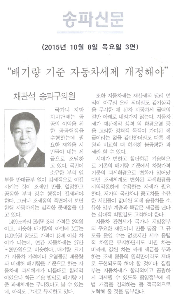  “배기량 기준 자동차세제 개정해야” - 채관석 송파구의원 [송파신문] - 1