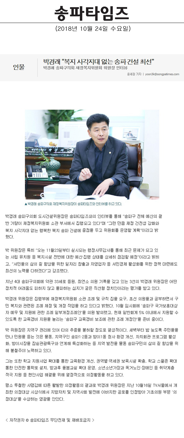 박경래 송파구의회 재정복지위원회 위원장 인터뷰, 박경래 “복지 사각지대 없는 송파 건설 최선”[송파타임즈] - 1