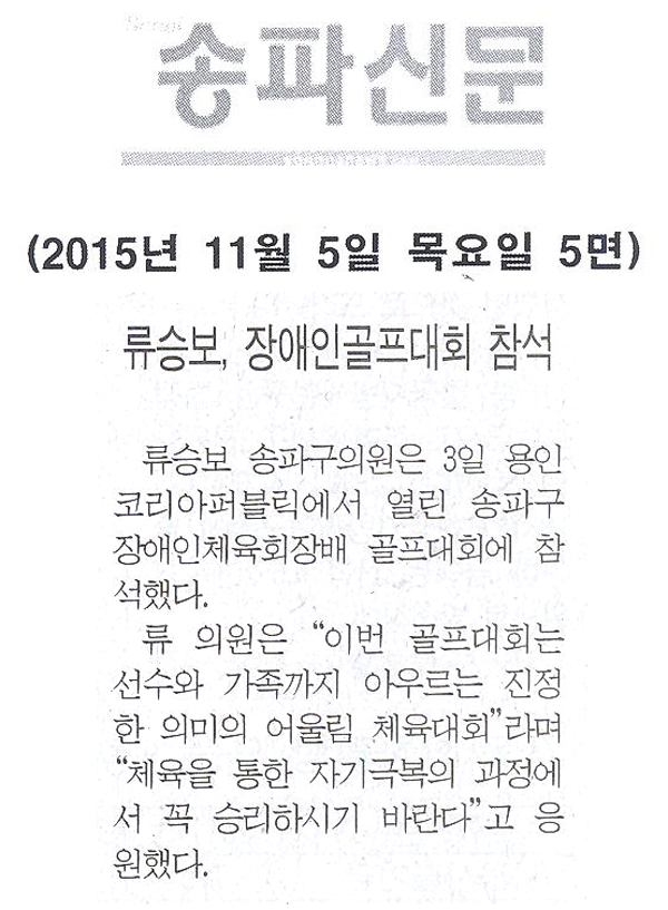 류승보의원, ‘2015 송파구 장애인체육회장배 골프대회’ 참석 [송파신문] - 1
