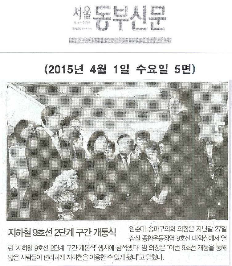 지하철 9호선 2단계 구간 개통식 [서울동부신문] - 1