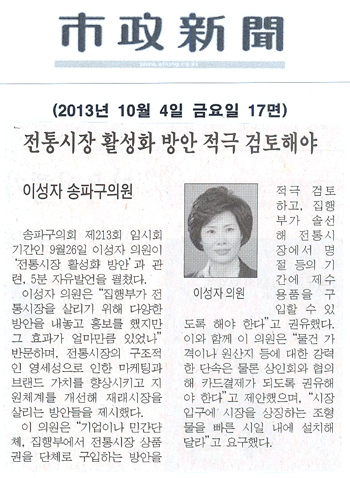 이성자 의원, 전통시장 활성화 방안 적극 검토해야 [시정신문] - 1