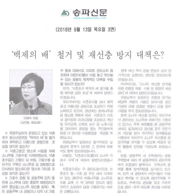 이혜숙 의원 구정질문, ‘백제의 배’ 철거 및 재선충 방지 대책은?[송파신문] - 1