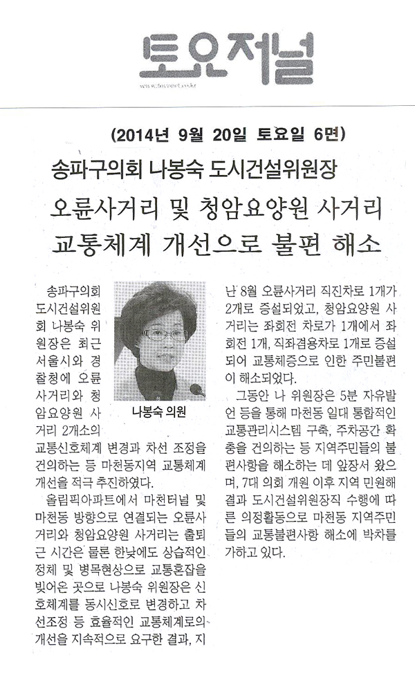 	 송파구의회 도시건설위원장.나봉숙 오륜사거리 및 청암요양원 사거리 교통체계 개선으로 불편 해소  [출처] 송파구의회 도시건설위원장.나봉숙 오륜사거리 및 청암요양원 사거리 교통체계 개선으로 불편 해소 [토요저널] - 1