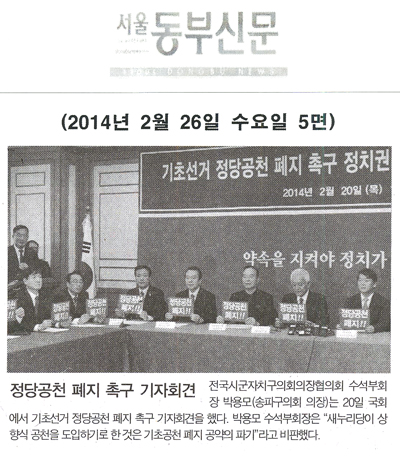 박용모 의장, 정당공천 폐지 촉구 기자회견 [서울동부신문] - 1