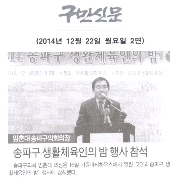 송파구의회 임춘대의장, 생활문화대학 수강생 발표회 축사[구민신문] - 1
