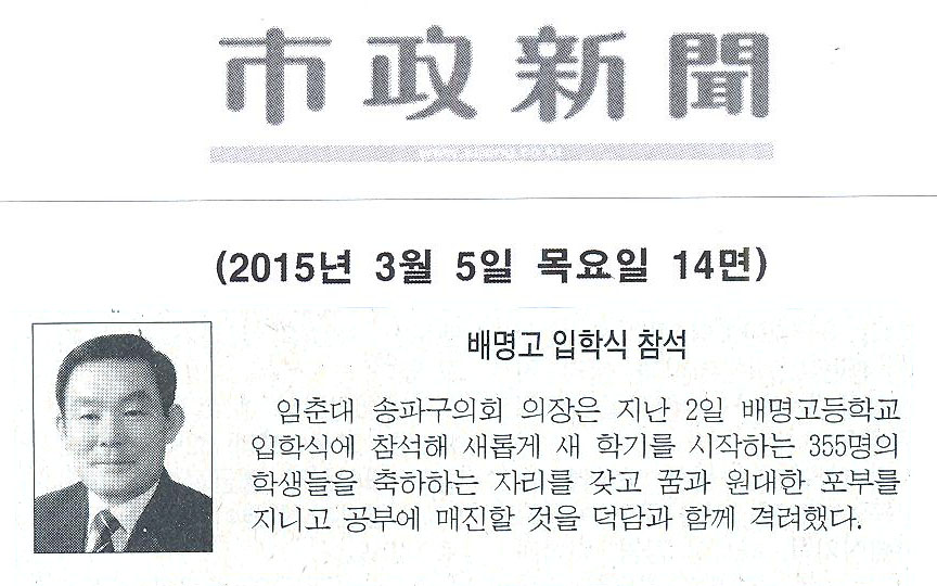 임춘대 의장,배명고 입학식 참석 - 1